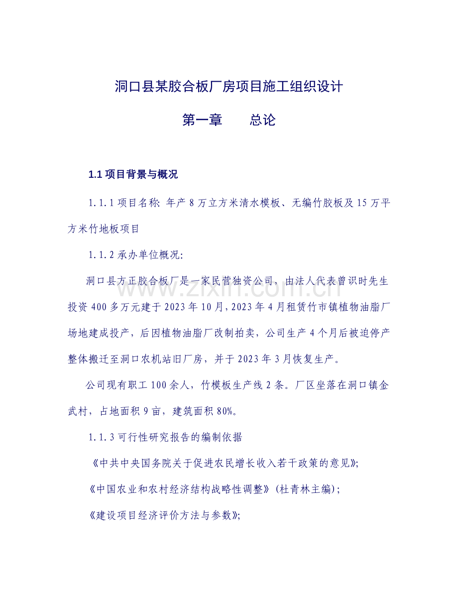 洞口县胶合板厂房项目施工组织设计.doc_第1页