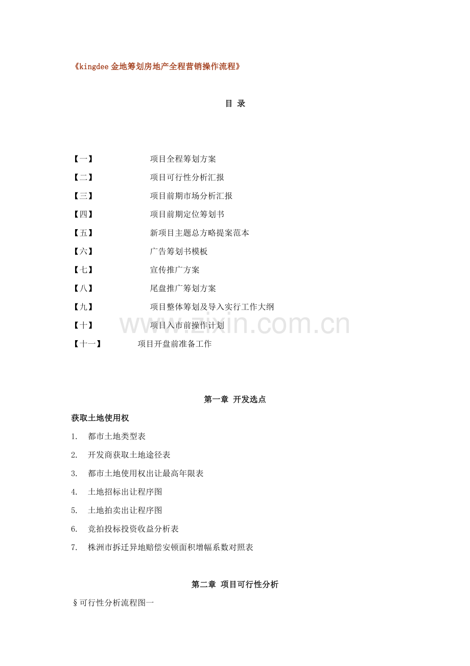 kingdee房地产全程营销操作总汇.doc_第1页