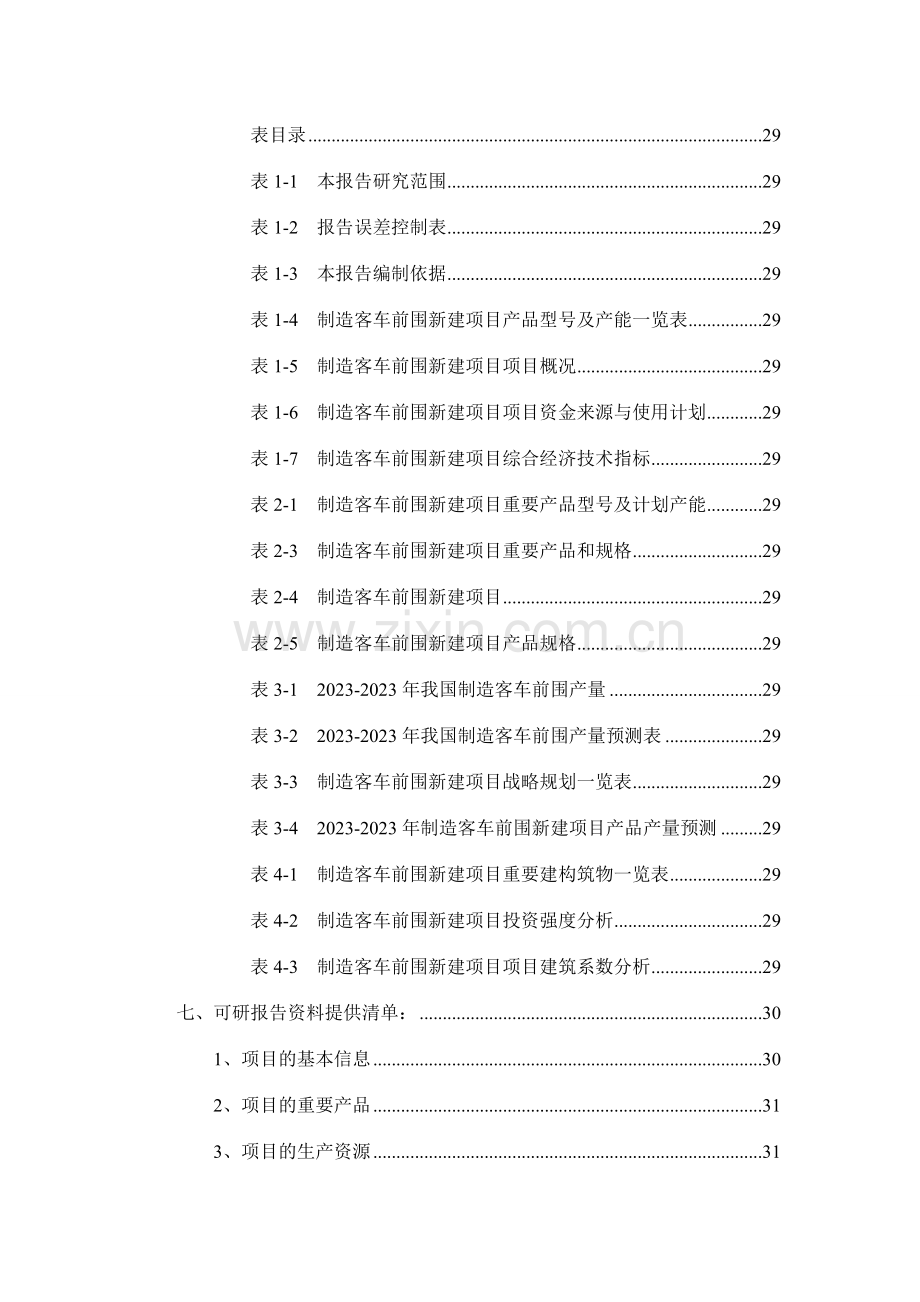 制造客车前围项目可行性研究报告.doc_第3页