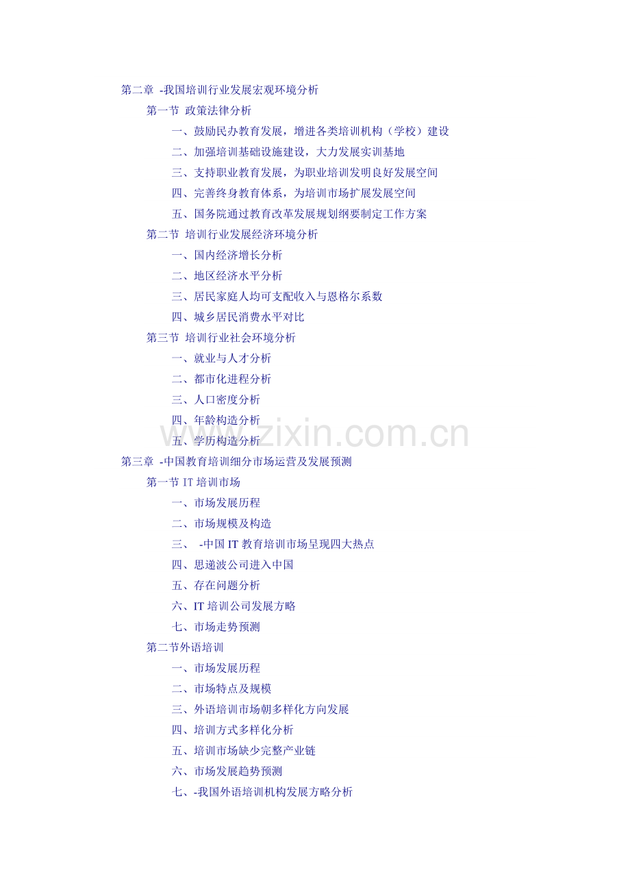 中国教育培训市场调查发展研究报告.doc_第2页