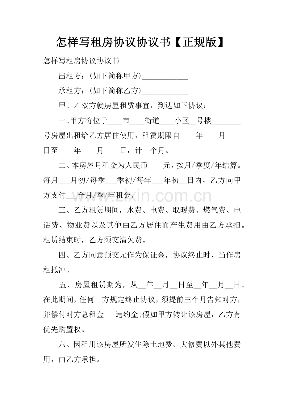 怎样写租房合同协议书正规版.docx_第1页