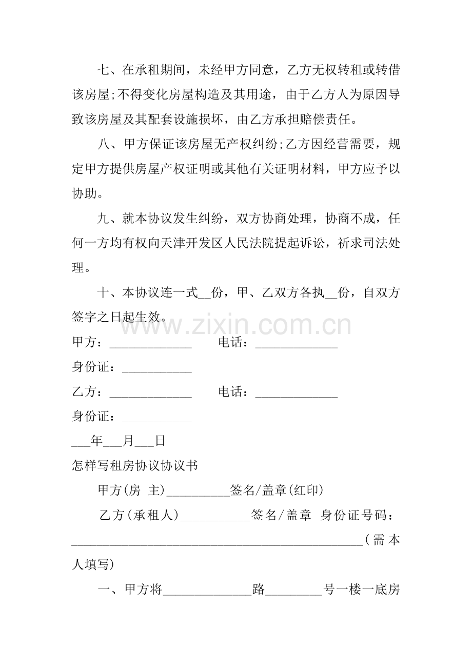 怎样写租房合同协议书正规版.docx_第2页