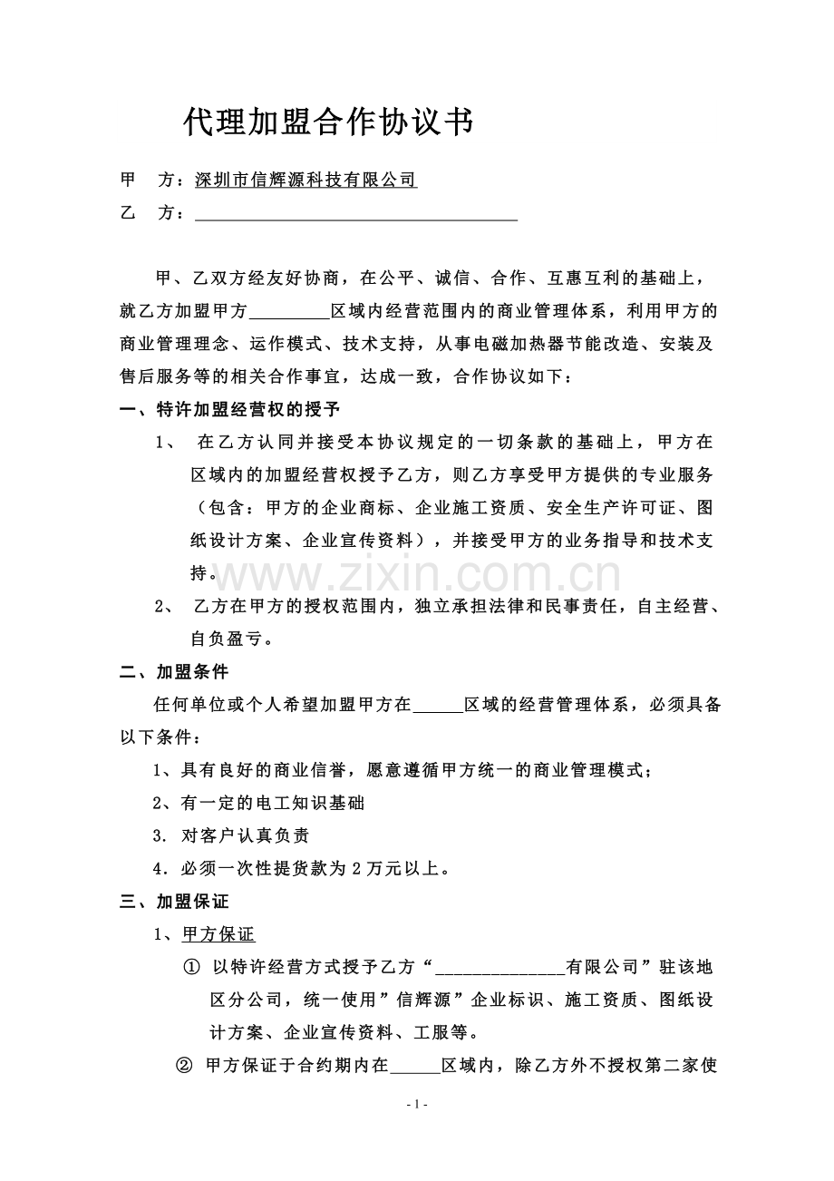 深圳信辉源科技代理加盟合作协议书范本.doc_第1页