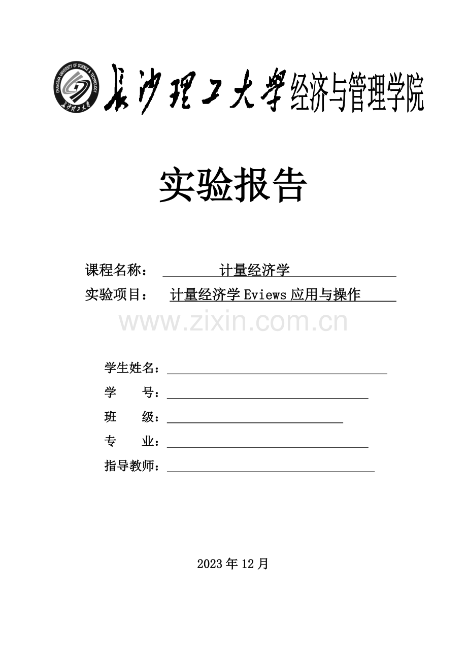 计量经济学实验报告csust.doc_第1页