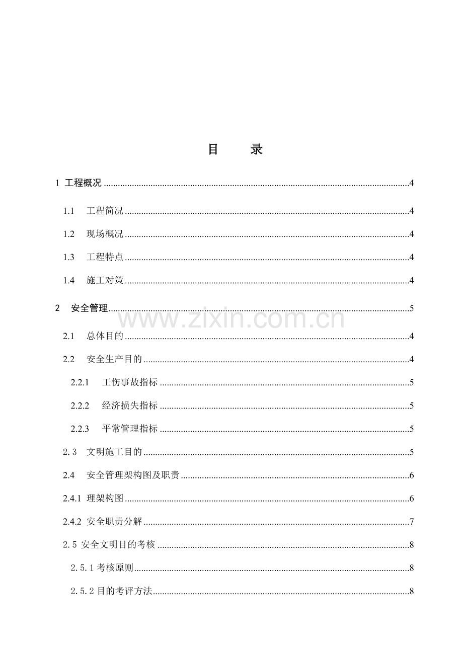 华盛观荟名庭主体工程安全文明施工方案.doc_第2页