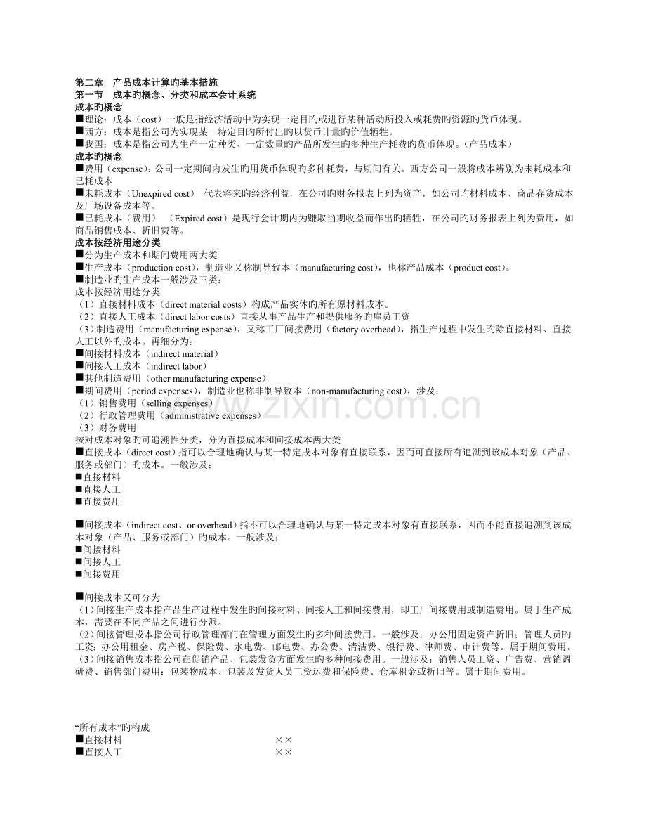 产品成本计算的基本方法.doc_第1页