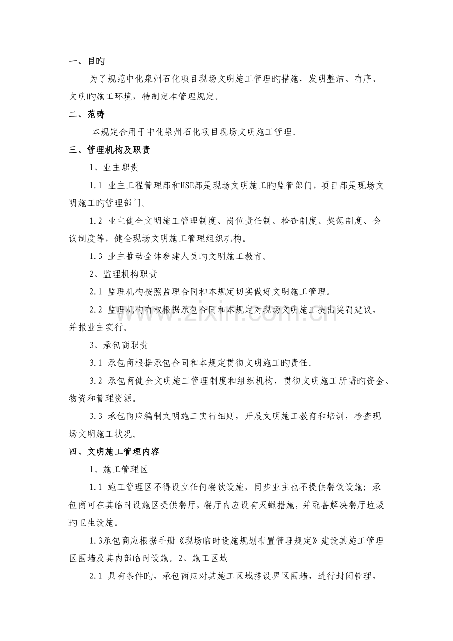 中化泉州石化有限公司项目管理手册文明施工管理规定.docx_第1页