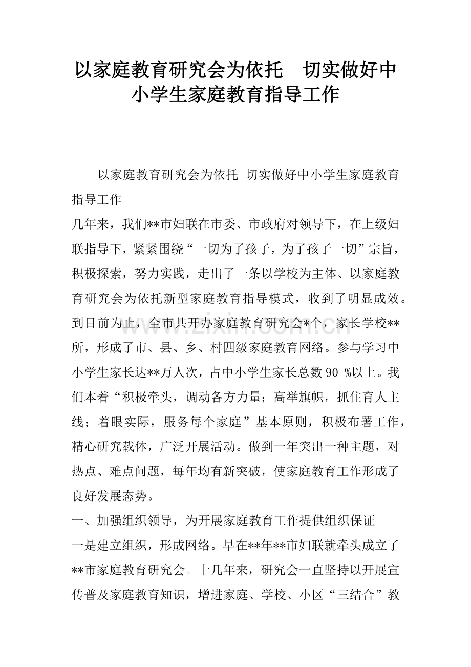 以家庭教育研究会为依托切实做好中小学生家庭教育指导工作(2).docx_第1页