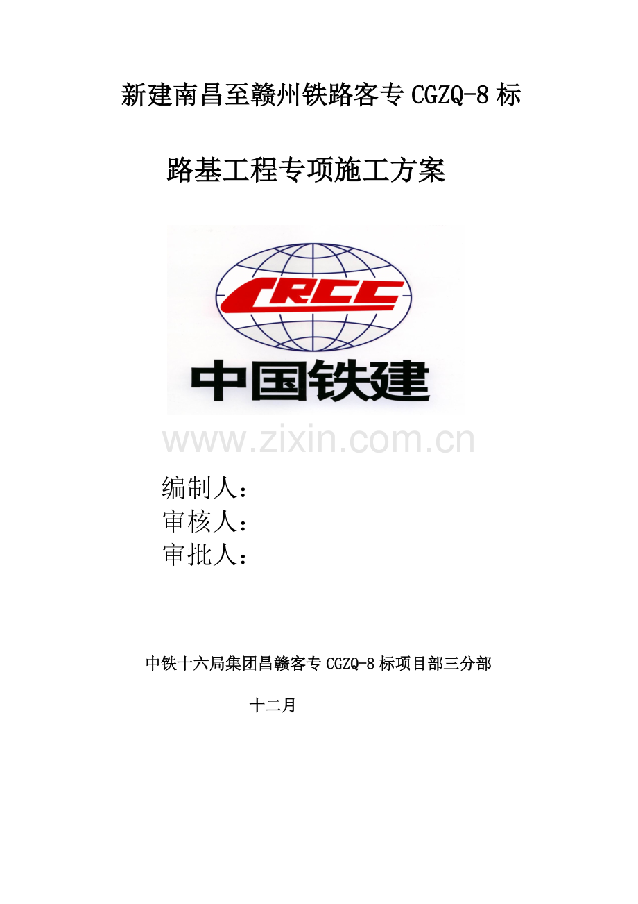 路基施工专项方案gai.doc_第1页