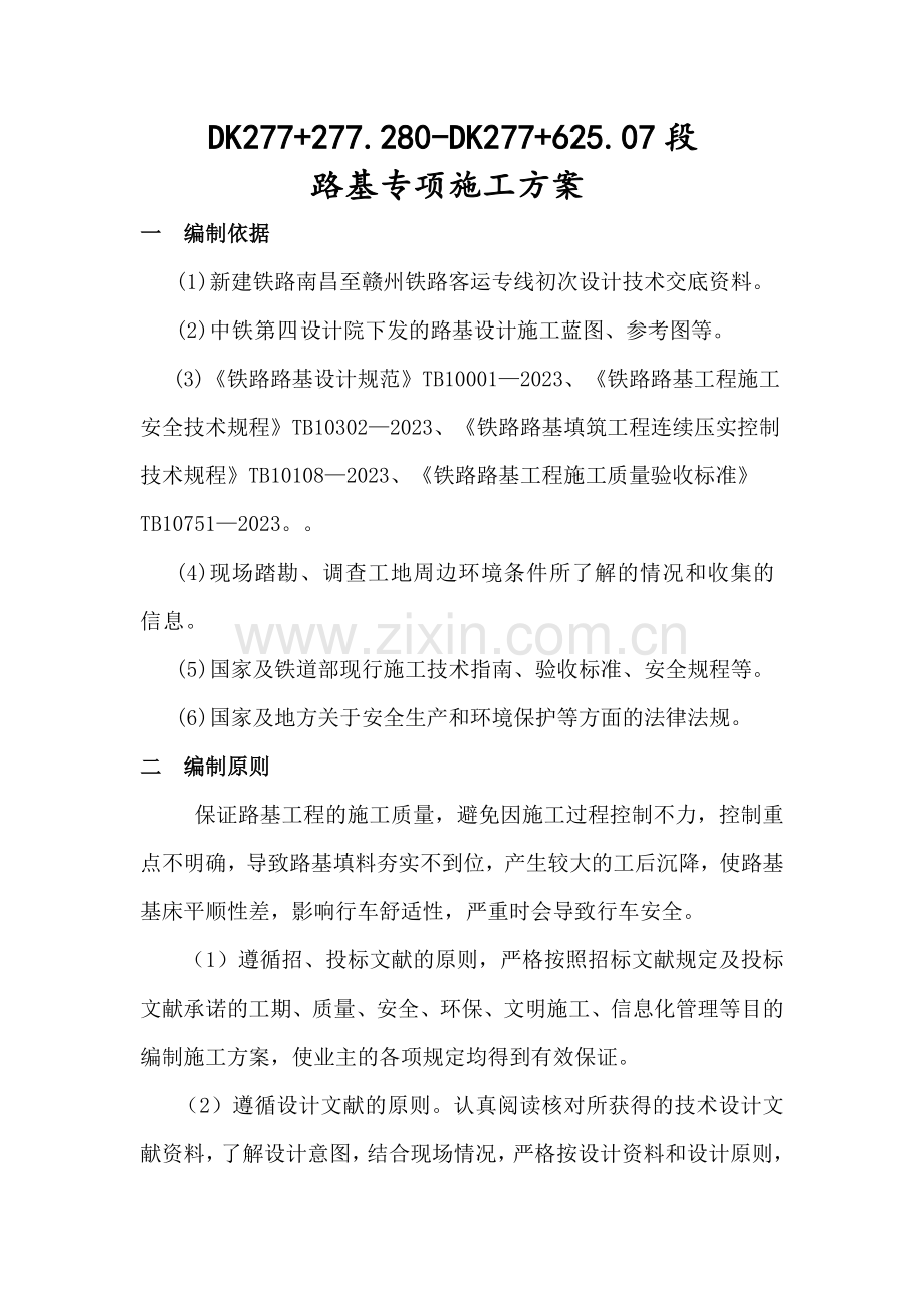 路基施工专项方案gai.doc_第2页