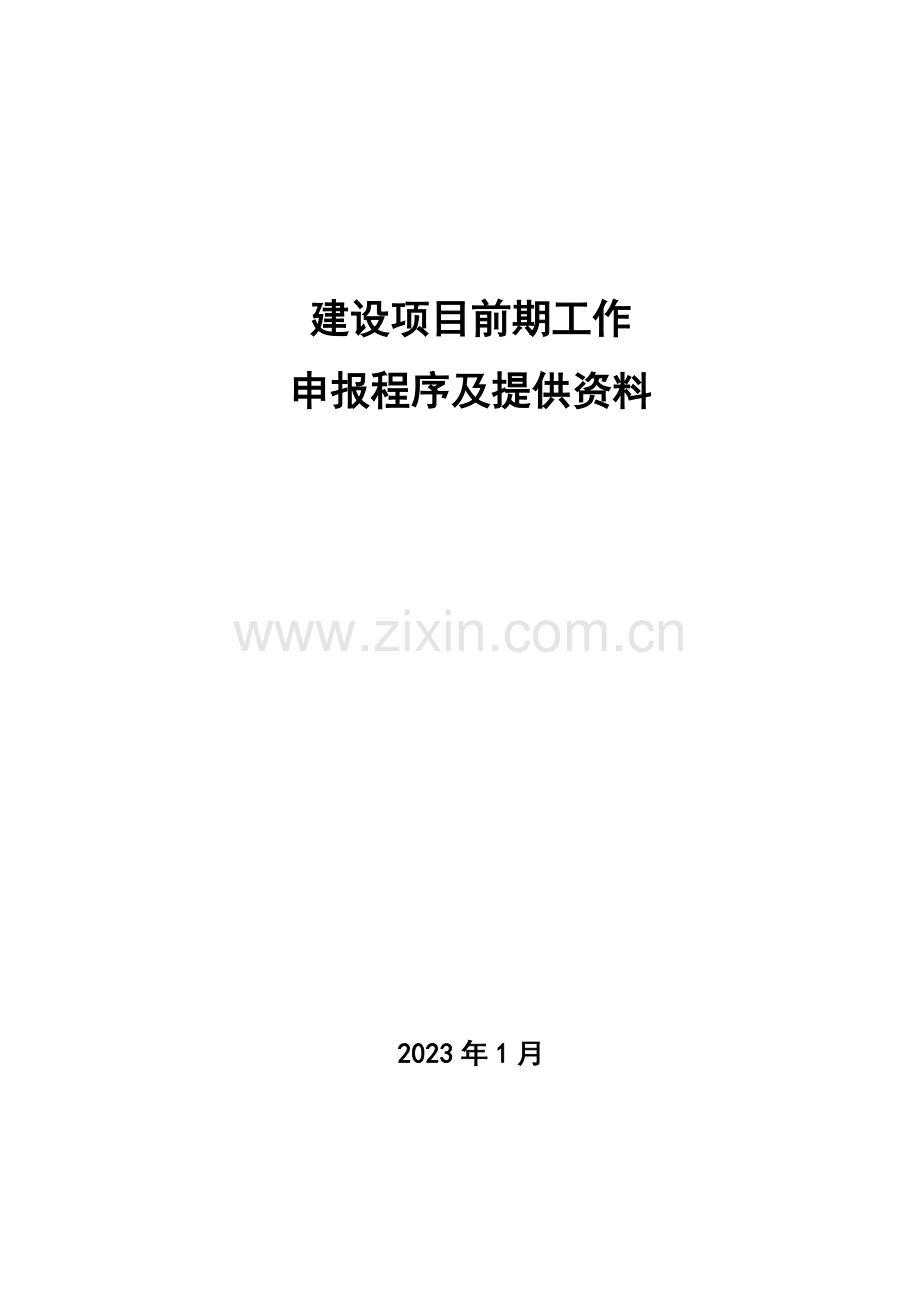 建设项目前期工作办理需要的手续.doc_第1页