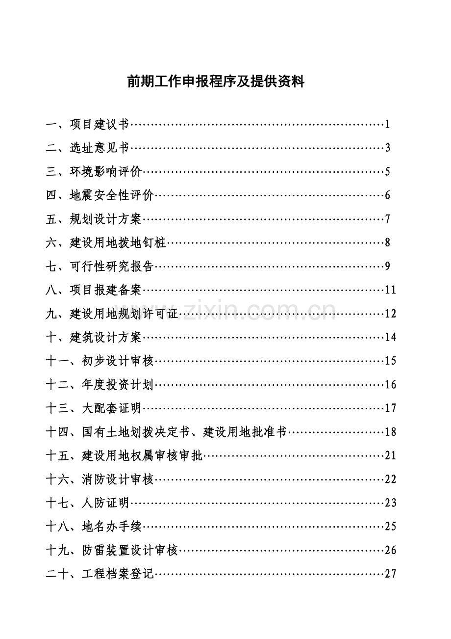 建设项目前期工作办理需要的手续.doc_第2页