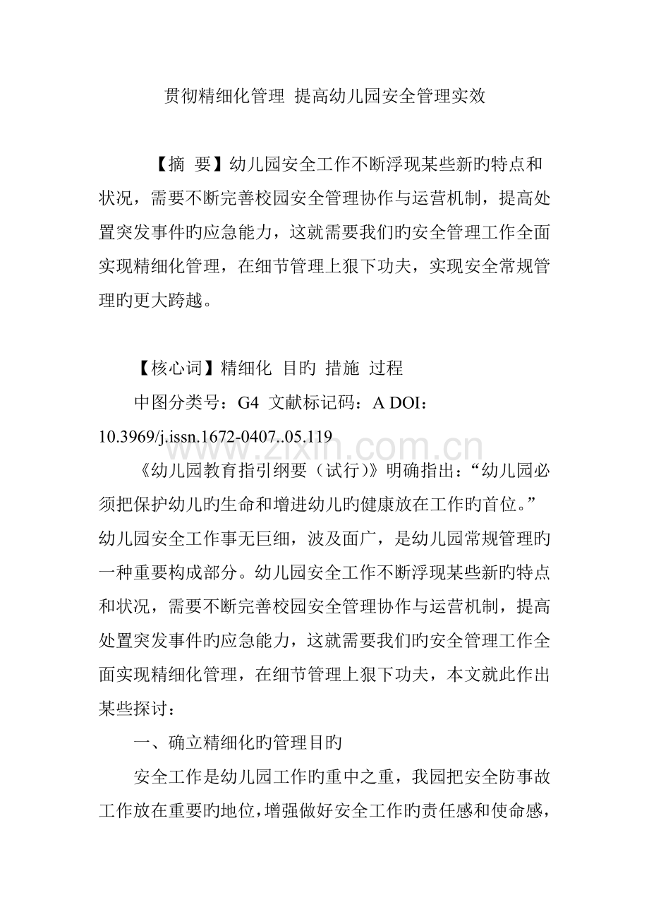 落实精细化管理提升幼儿园安全管理实效.doc_第1页