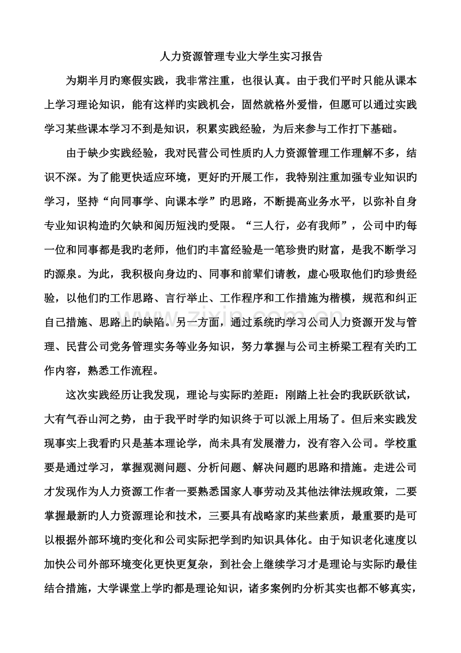 人力资源管理专业实习报告怎么写.doc_第1页