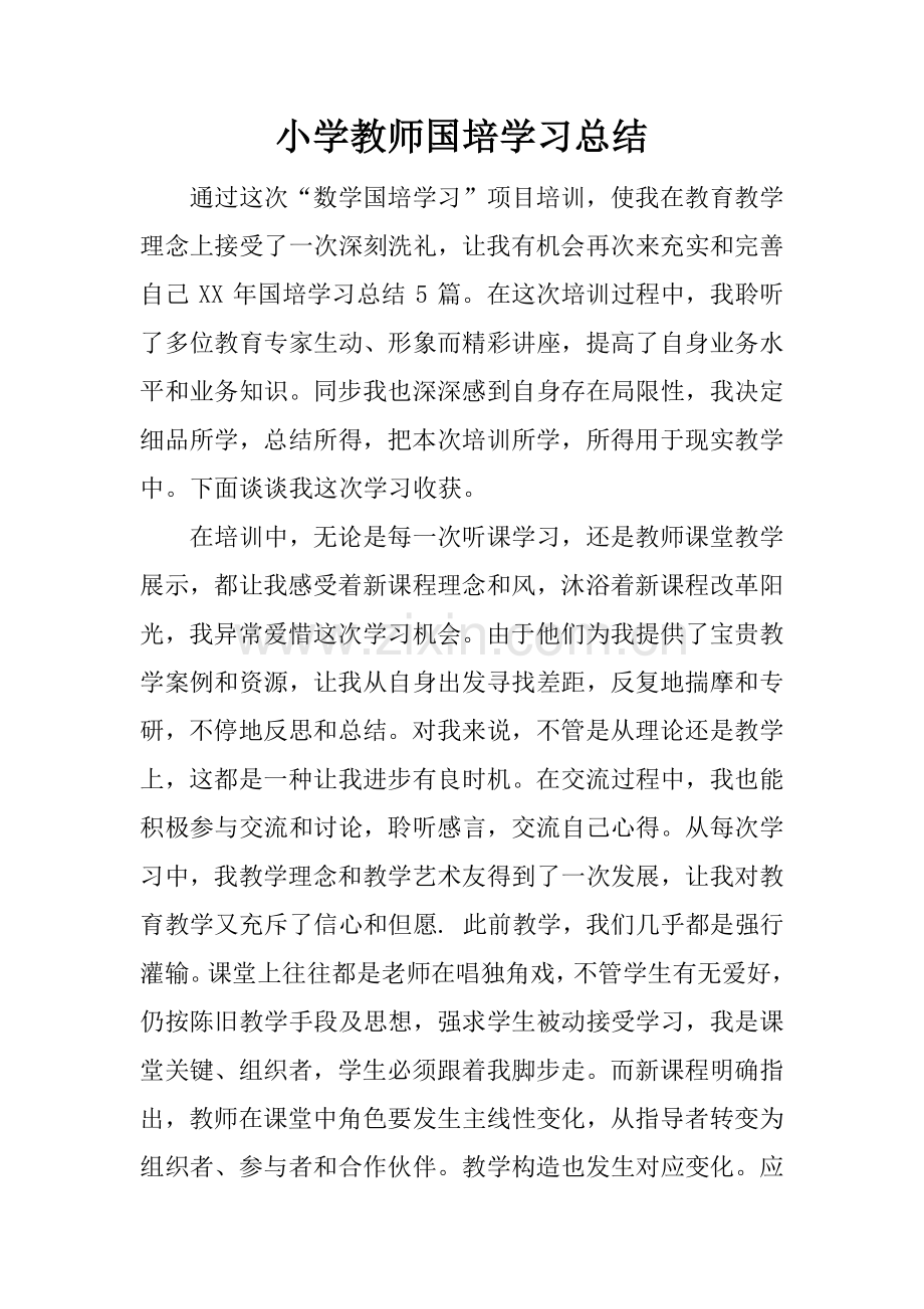 小学教师国培学习总结.docx_第1页