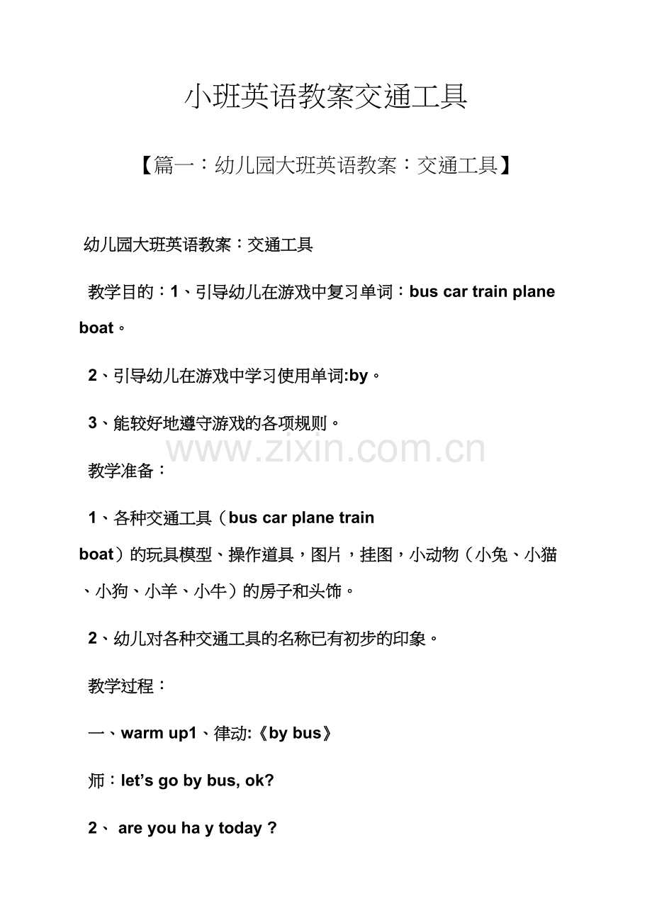 小班英语教案交通工具.docx_第1页