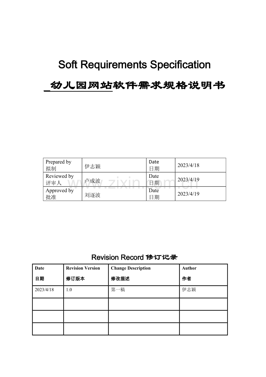 幼儿园网站需求规格说明书.doc_第1页