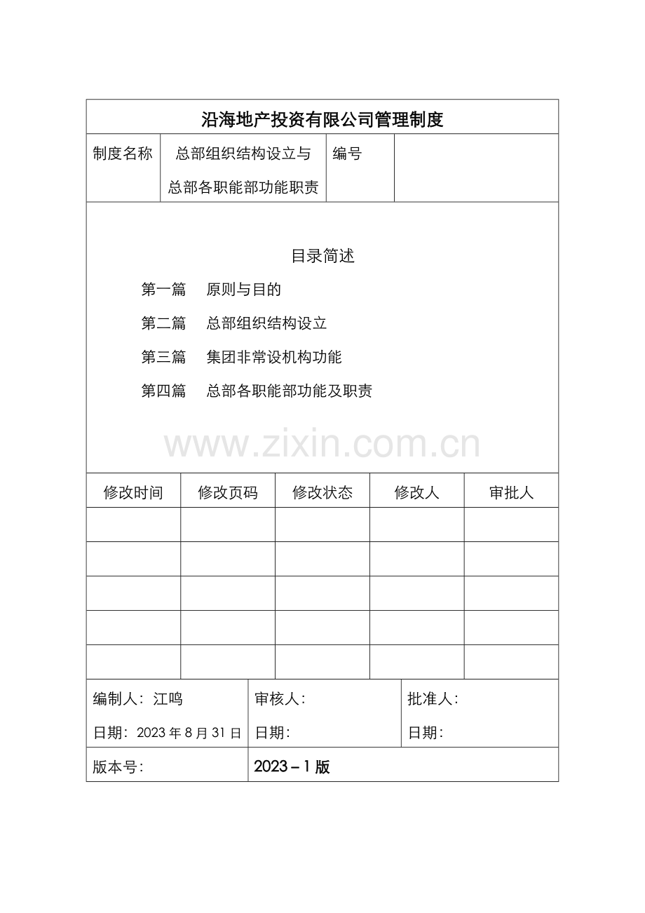 组织结构设置与各职能部功能职责说明.doc_第1页