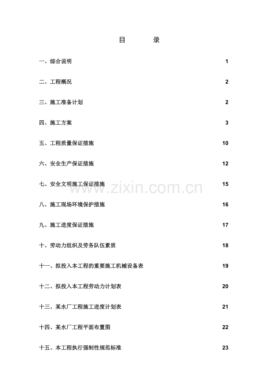 乡镇供水水厂工程施工组织设计.doc_第2页