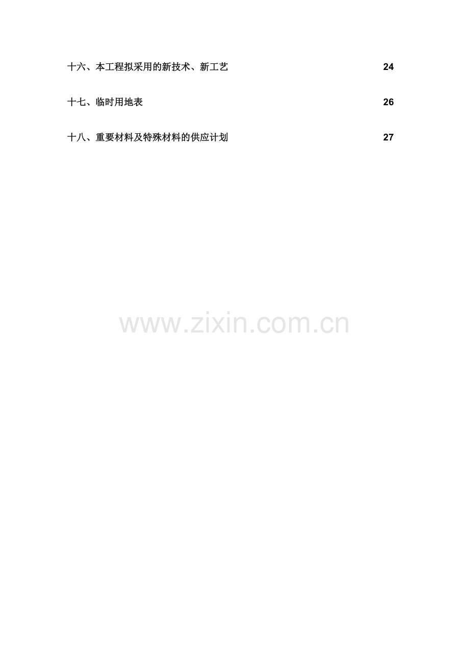 乡镇供水水厂工程施工组织设计.doc_第3页