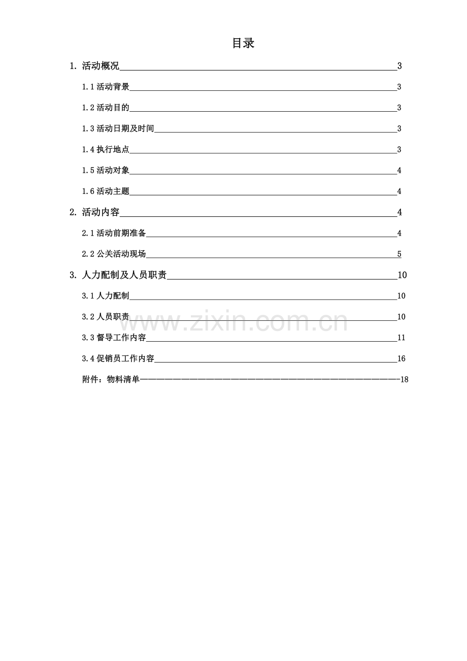 茶研工坊不只是绿茶执行手册.doc_第2页