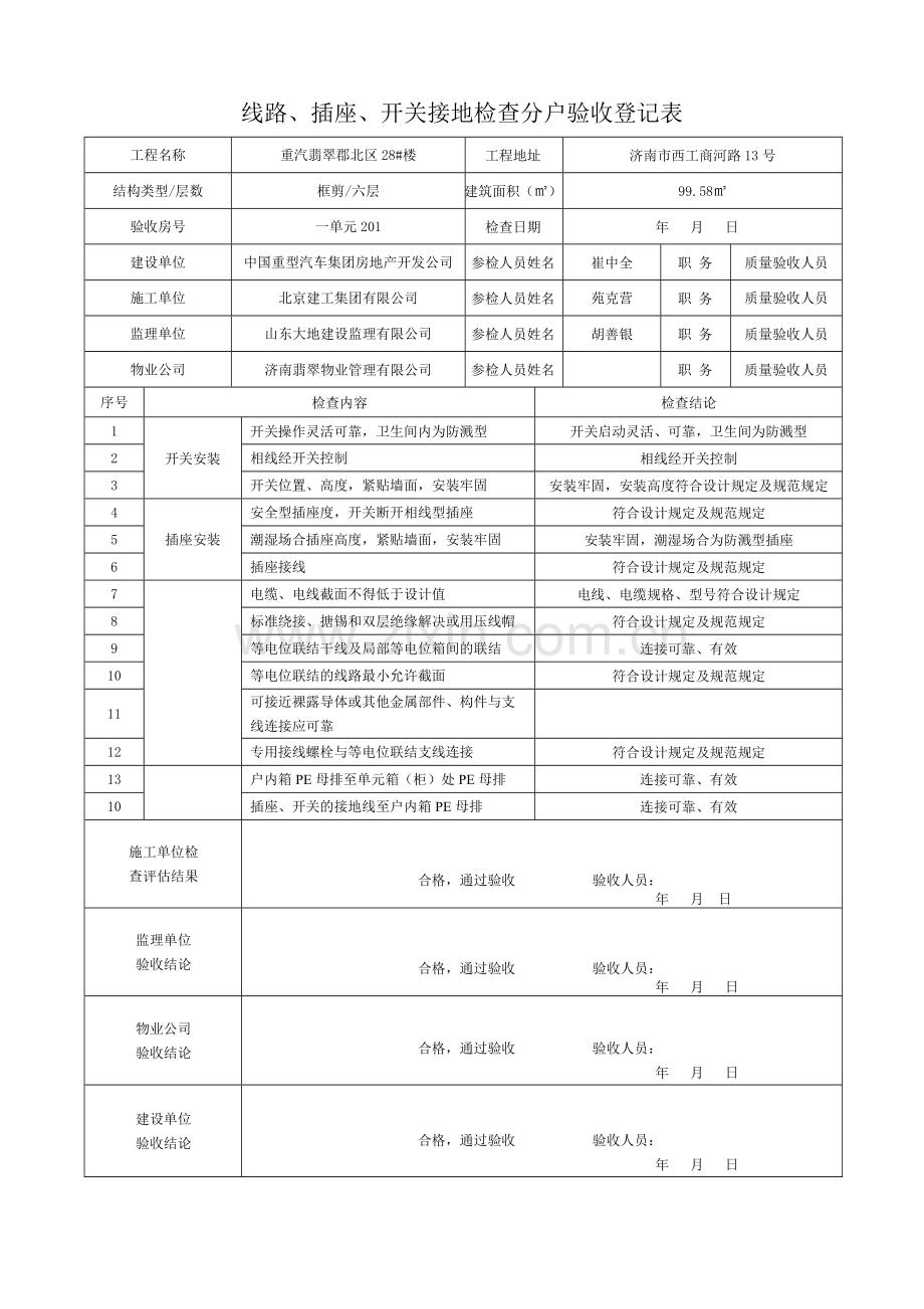 线路插座开关接地检验分户验收记录表已做.doc_第3页