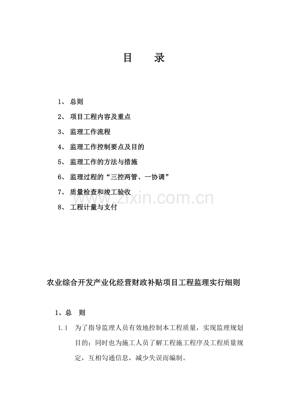 国家农业综合开发产业化经营财政补助项目监理实施细则.doc_第2页