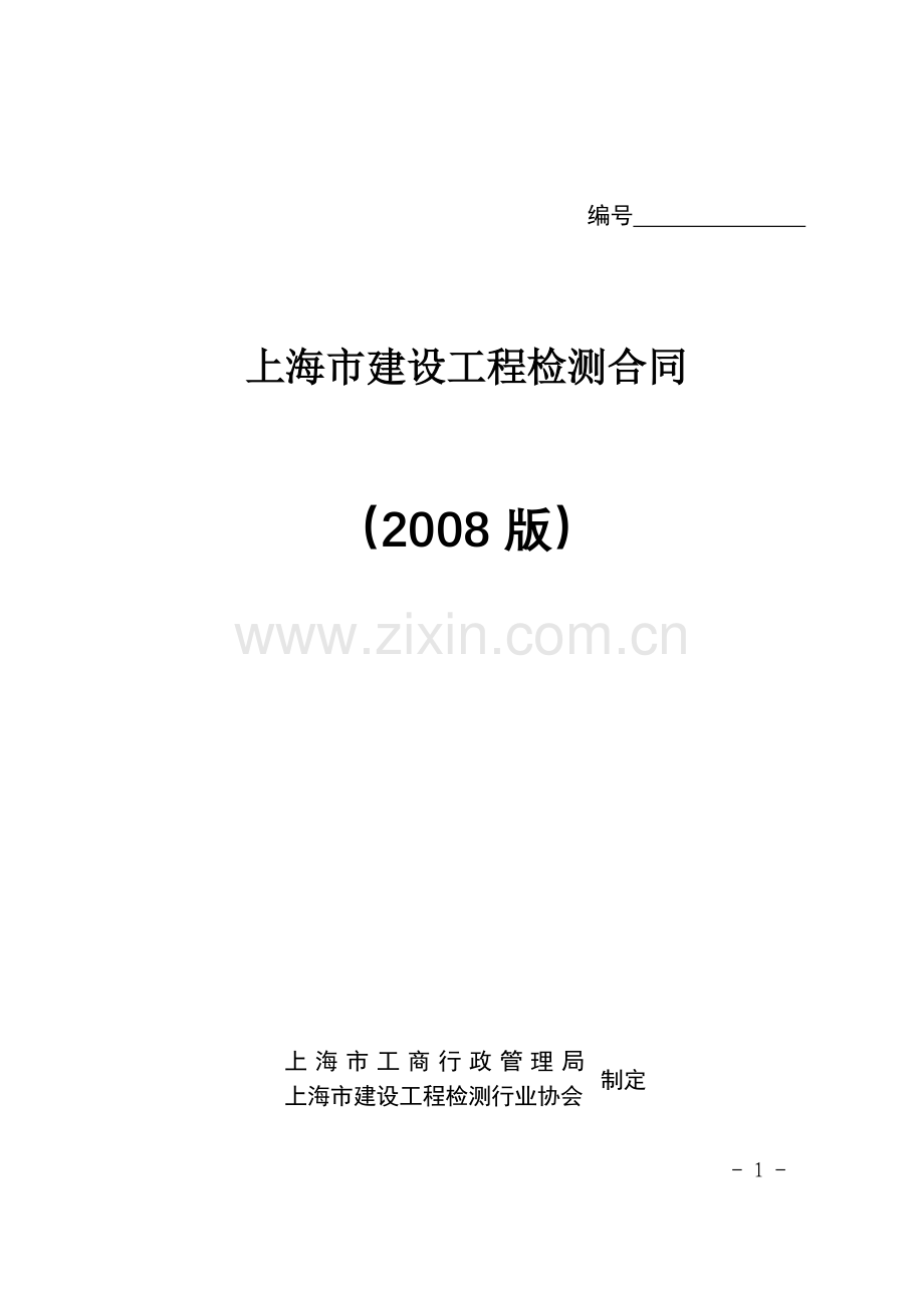 检测协会通用合同.doc_第1页