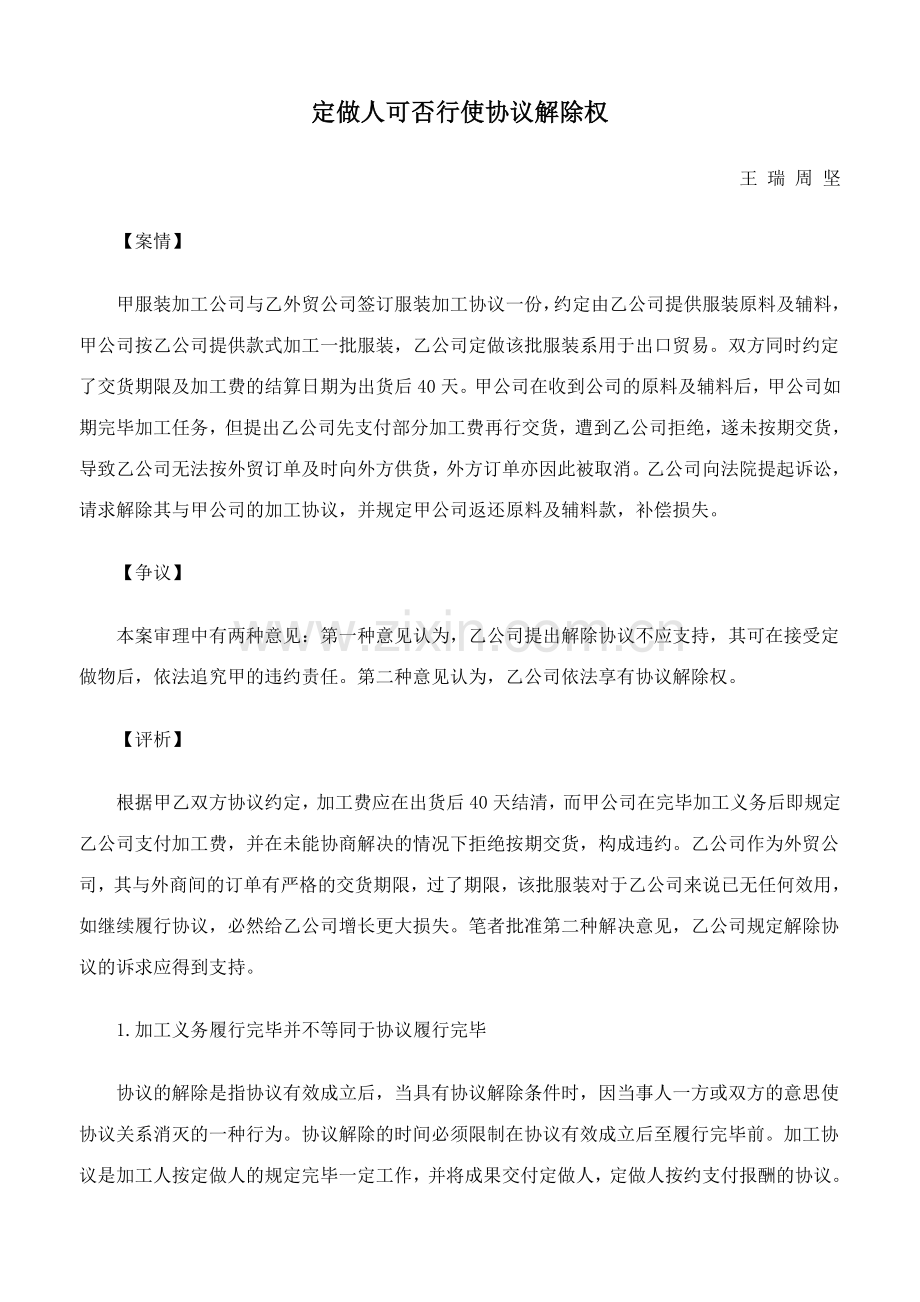 定做人可否行使合同解除权.doc_第1页