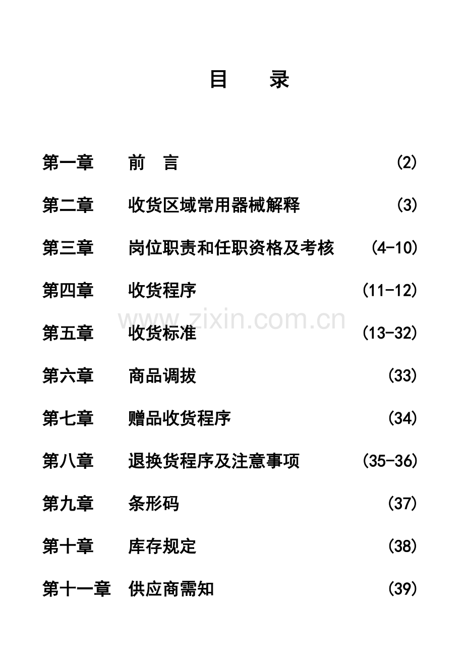 新一佳收货部管理手册.doc_第2页