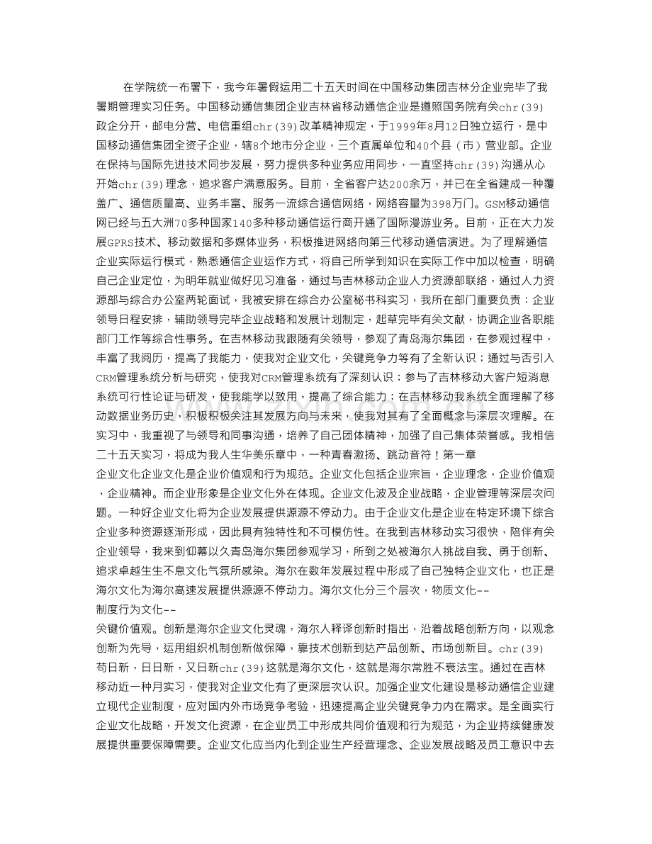 中国移动公司的实习报告.doc_第1页