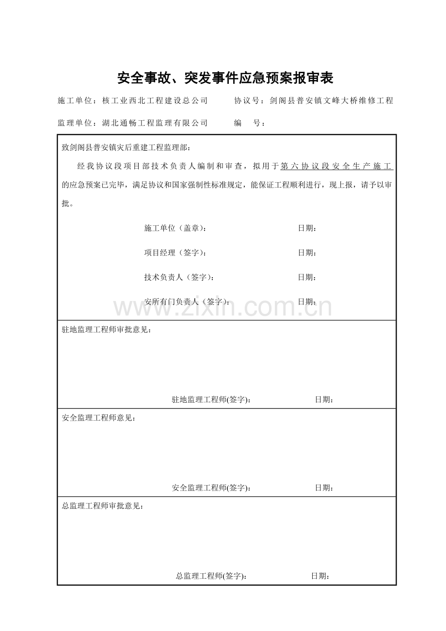 总体应急预案个应急预案.doc_第1页