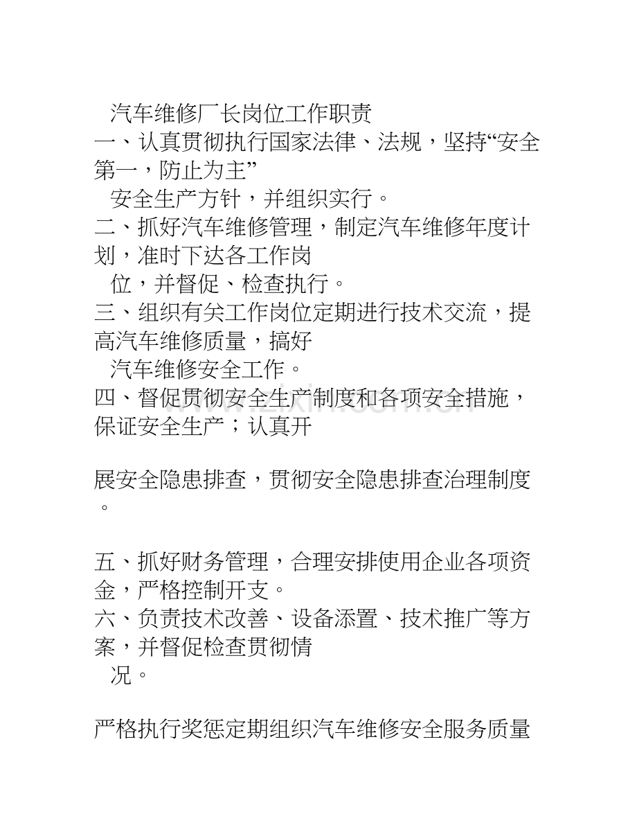 汽车维修厂长岗位工作职责.doc_第1页