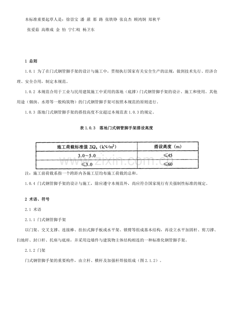 建筑施工门式钢管脚手架安全技术规范.doc_第2页