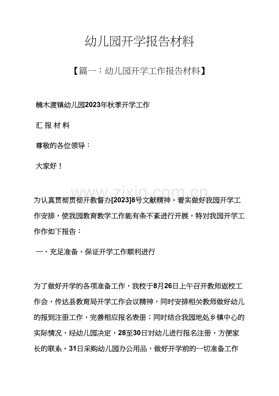 工作汇报之幼儿园开学汇报材料.docx_第1页