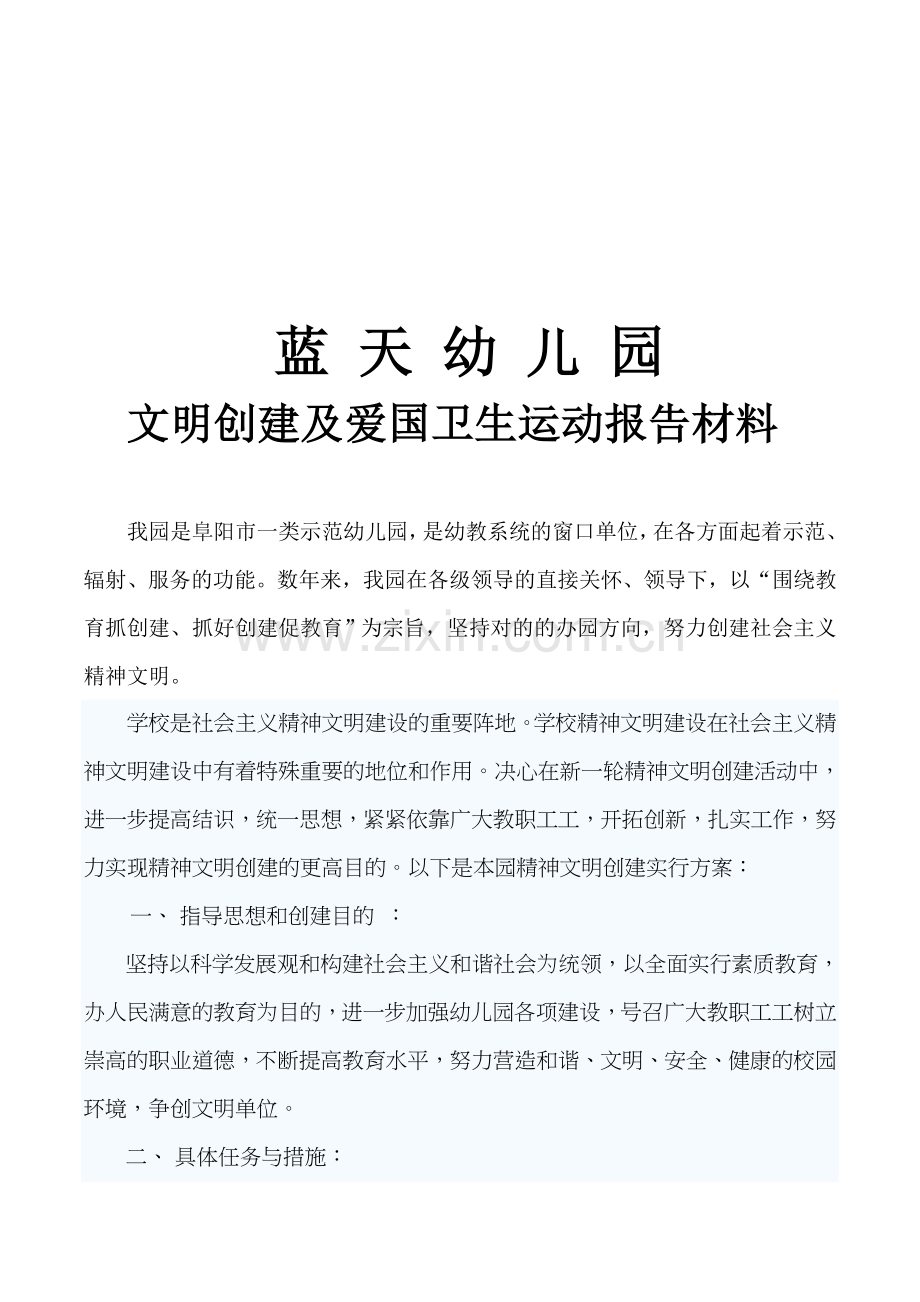 幼儿园文明创建及爱国卫生运动汇报材料.doc_第1页