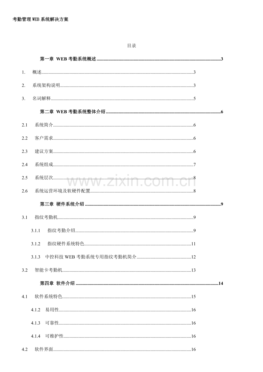 考勤管理系统解决方案.doc_第1页