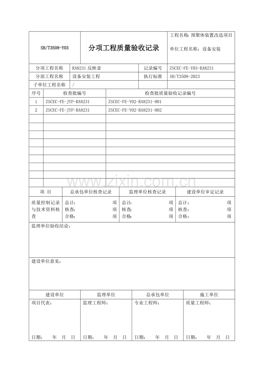 石化验收记录表格分项.doc_第1页