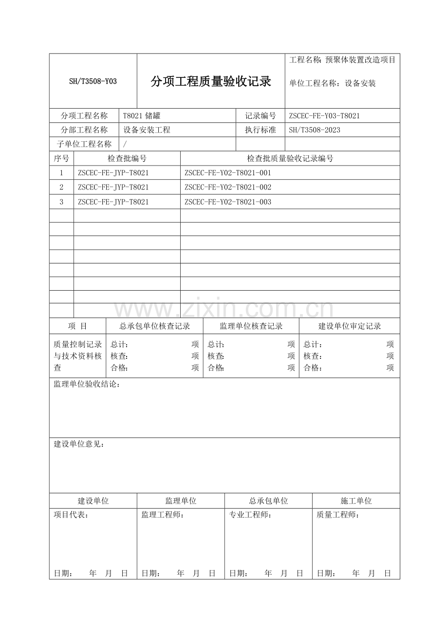 石化验收记录表格分项.doc_第2页