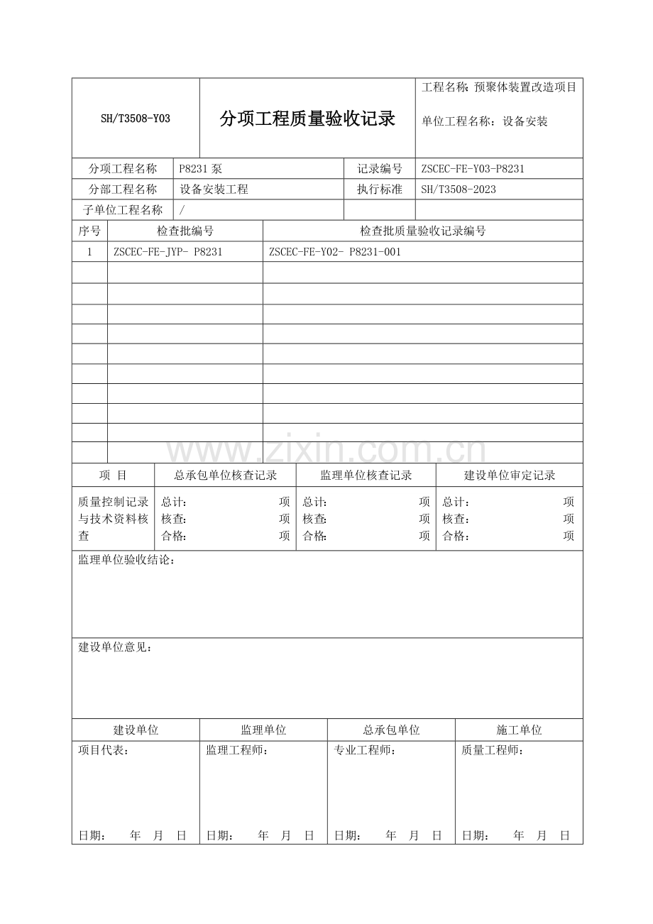 石化验收记录表格分项.doc_第3页