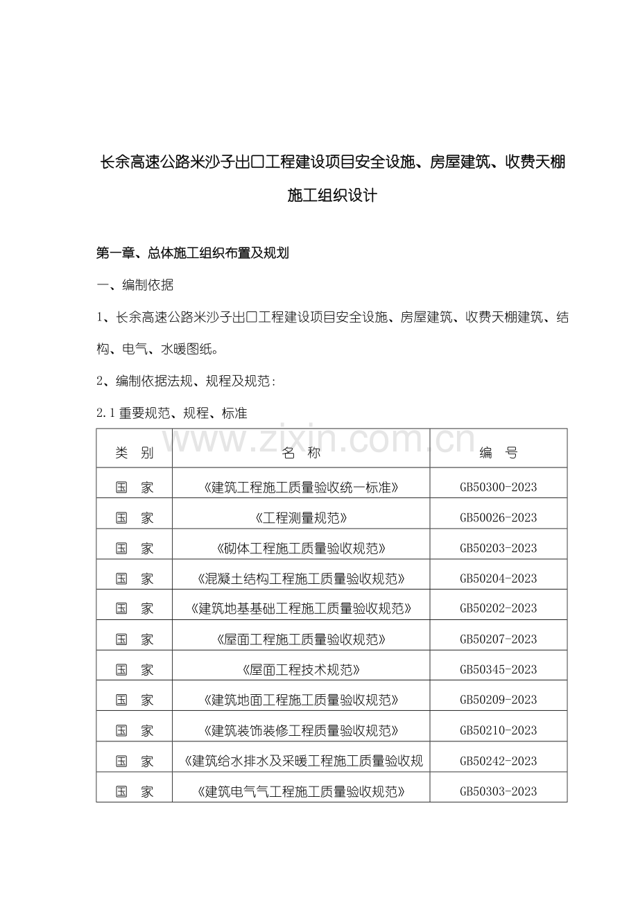 高速公路工程建设项目安全设施房屋建筑收费天棚施工组织设计.doc_第2页