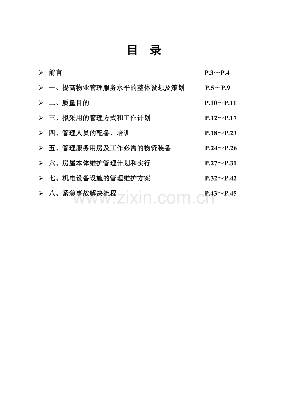 茂名学院物业管理方案.doc_第2页