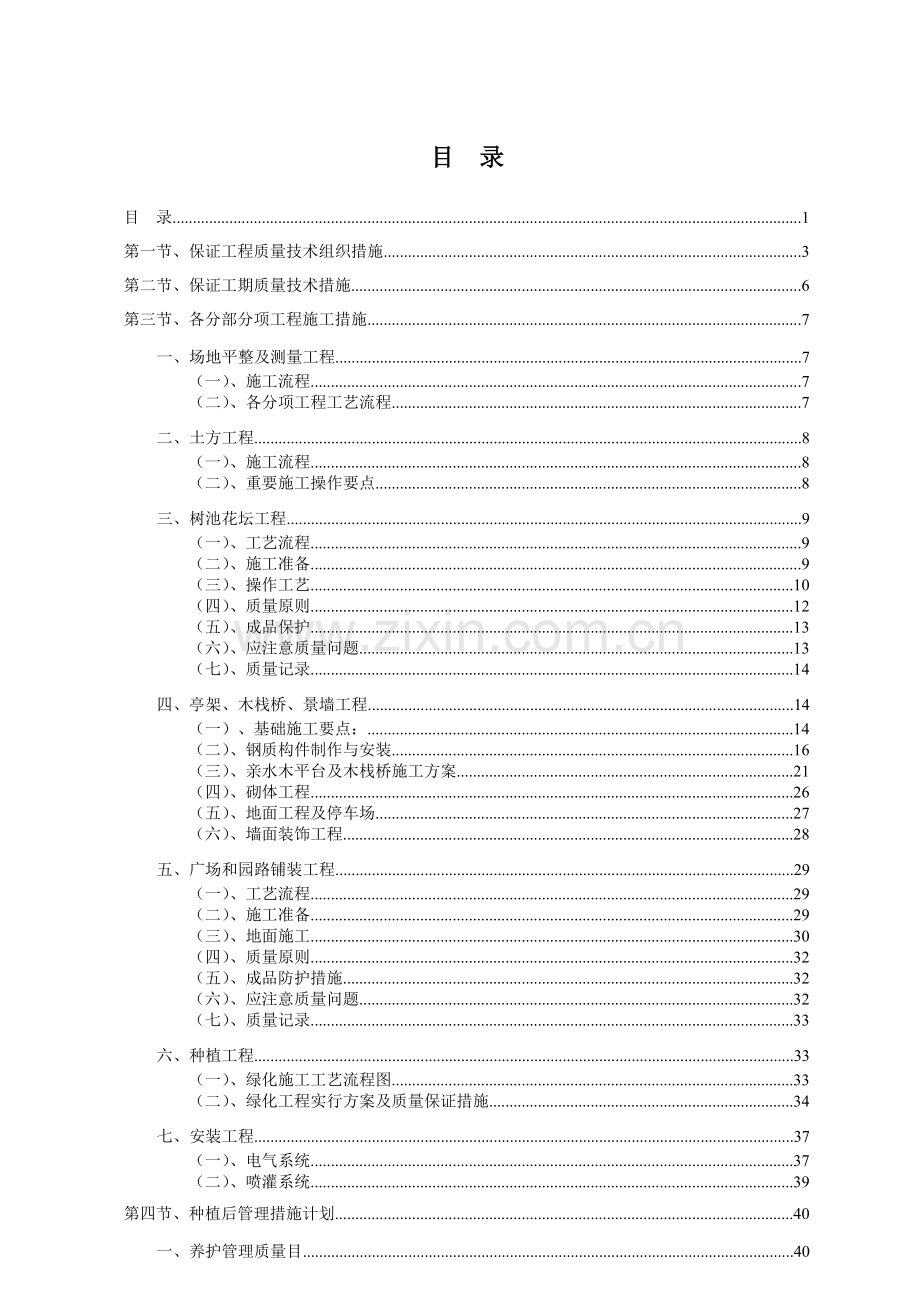 厂区园林绿化工程施工组织设计含景观园林绿化电气安装等.doc_第1页