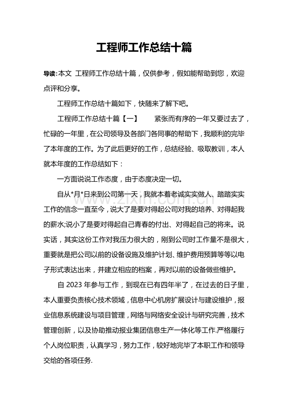 工程师工作总结十篇.doc_第1页