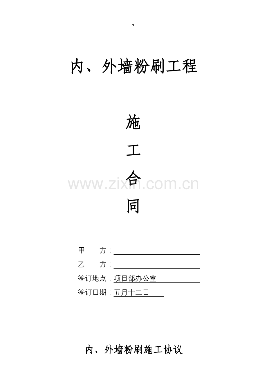 内外墙粉刷施工合同.doc_第1页