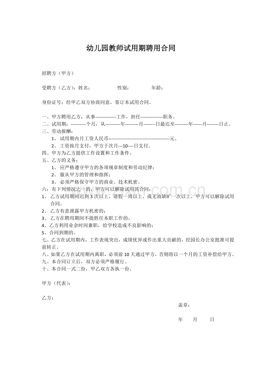 幼儿园教师试用期聘用合同.docx_第1页