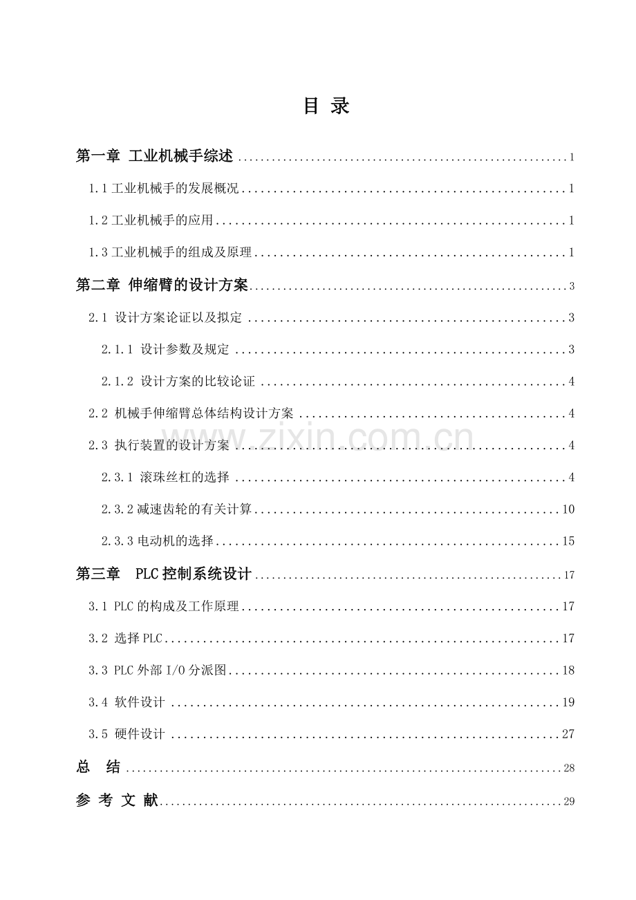 机电一体化机械手设计说明书.doc_第2页