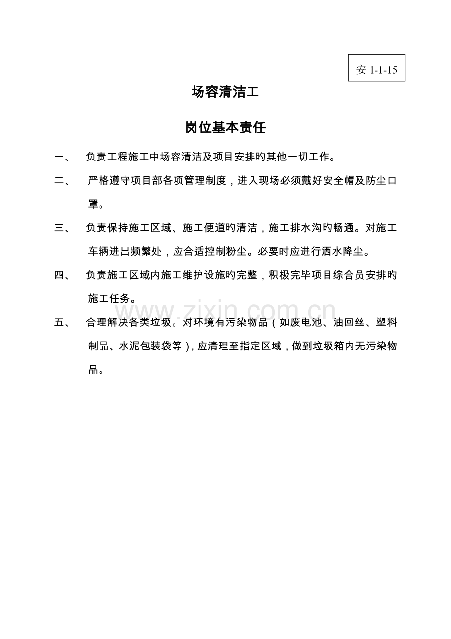 各工种安全生产岗位责任制.doc_第1页