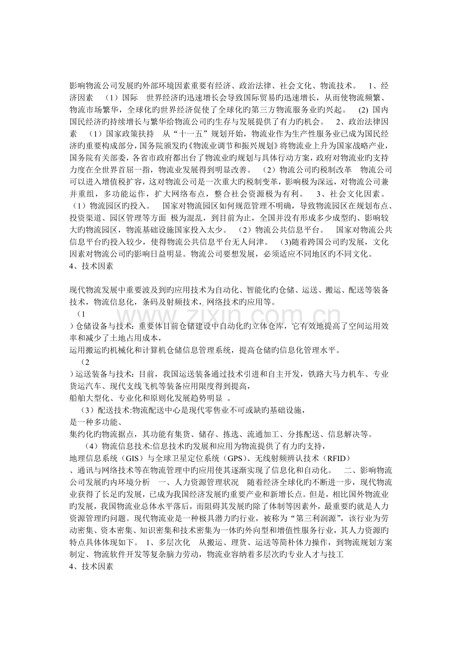 影响物流企业发展的外部机会与威胁.doc_第1页