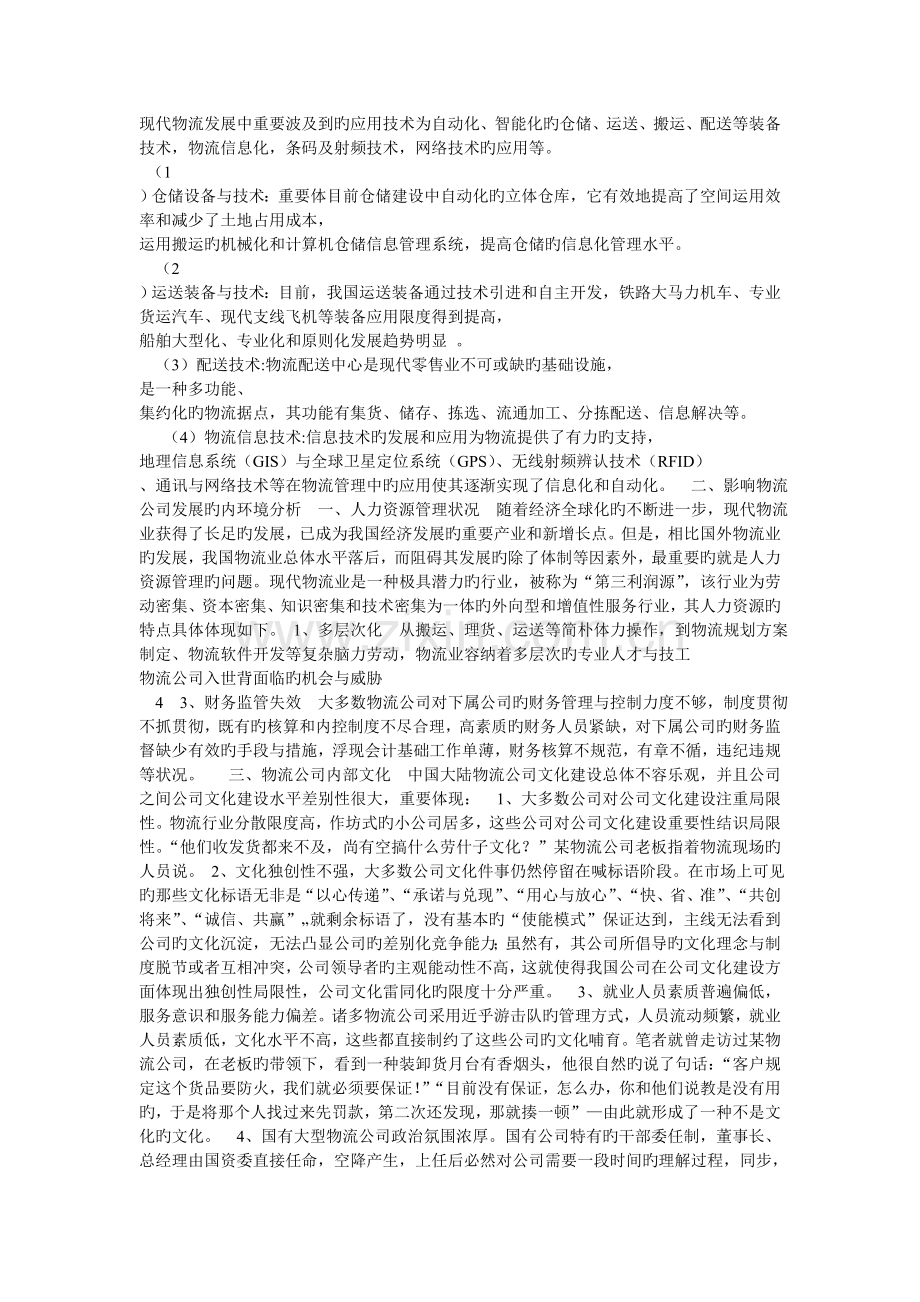 影响物流企业发展的外部机会与威胁.doc_第2页